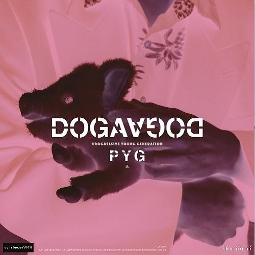 DOGADOGA / PYG / 夏の支度(7インチ)