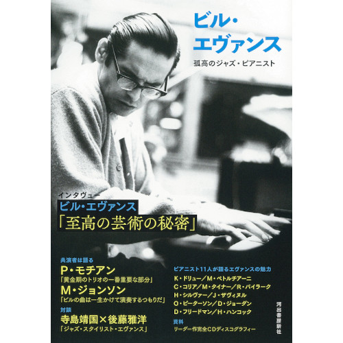 河出書房新社 / ビル・エヴァンス : 孤高のジャズ・ピアニスト