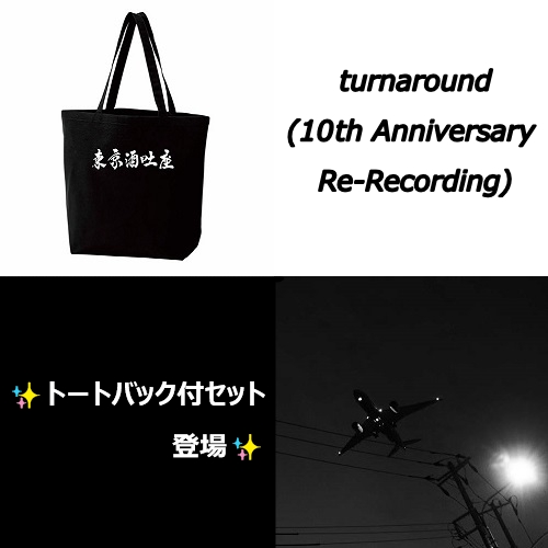 Tokyo Shoegazer / 東京酒吐座 / turnaround(10th Anniversary Re-Recording)<トートバック付きセット>