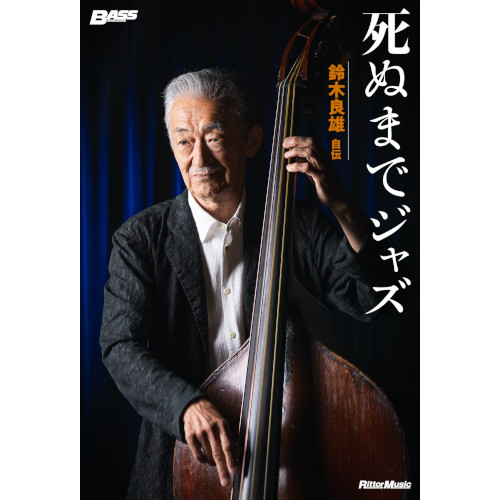YOSHIO SUZUKI / 鈴木良雄 / 死ぬまでジャズ~鈴木良雄・自伝