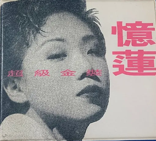 未開封CD プリシラ・チャン ウェルカム・バック 見本盤 ASIA】-レア盤CD- プリシラ・チャン、アニタ・ムイなど香港