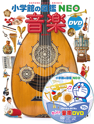 V.A. / オムニバス(音楽) / 音楽 DVDつき (小学館の図鑑NEO)