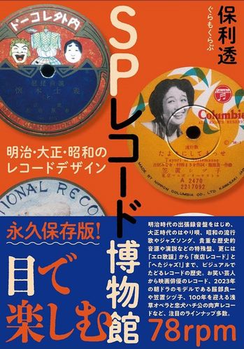 TORUHORI / 保利透  / SPレコード博物館