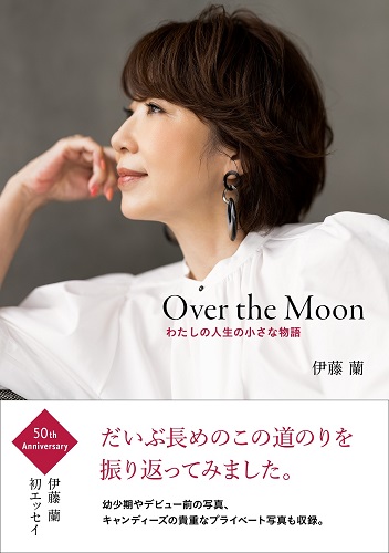 伊藤蘭 / Over the Moon~わたしの人生の小さな物語