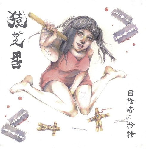 SARUSHIBAI / 猿芝居 / PRIDE OF A PERSON IN THE SHADOWS (LP)