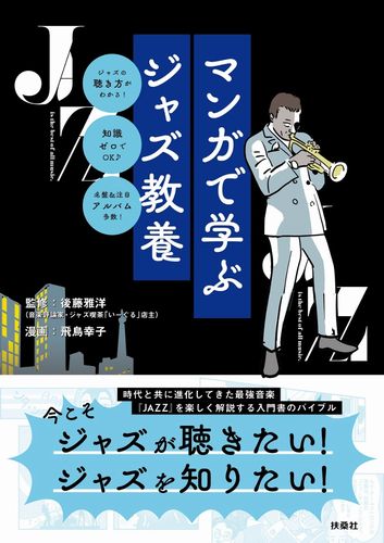 MASAHIRO GOTO / 後藤雅洋 / マンガで学ぶジャズ教養