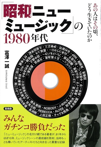 TOMISAWA ISSEI / 富澤一誠 / 「昭和ニューミュージック」の1980年代