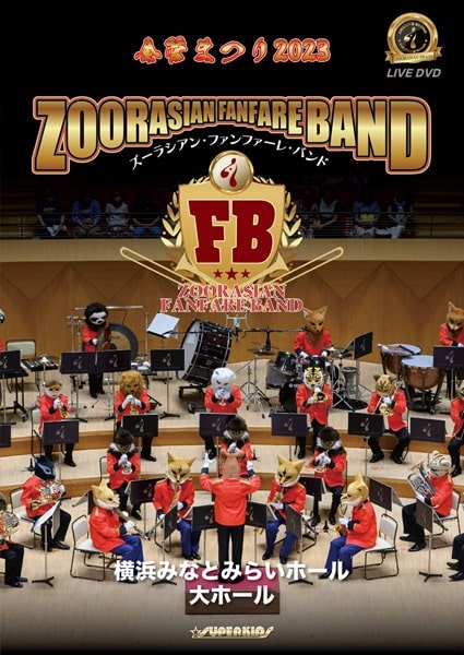 ZOORASIAN BRASS / ズーラシアンブラス / ズーラシアン・ファンファーレ・バンド 金管まつり2023(DVD)