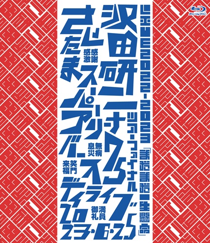 沢田研二 さいたまスーパーアリーナでのツアーファイナル バースデーライブの Blu-ray発売! 