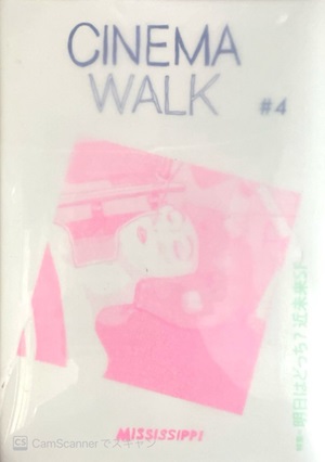 ミシシッピ / CINEMA WALK 4