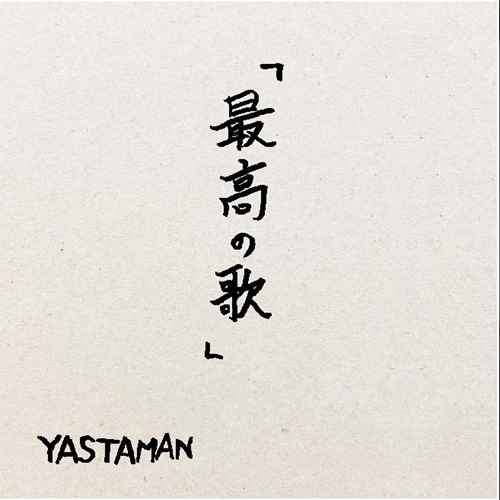 YASTAMAN / 最高の歌