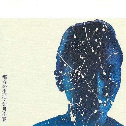 KOHARU KISARAGI / 如月小春 / 都会の生活(LP)