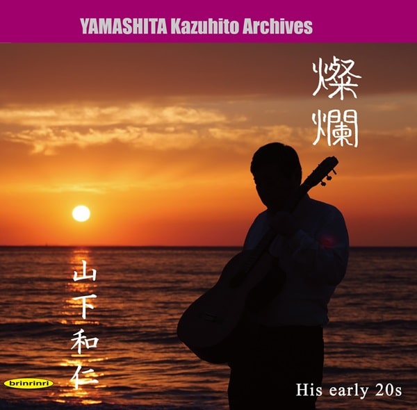 KAZUHITO YAMASHITA / 山下和仁 / 燦爛~伝説の幕開け~80年代前半の演奏記録より