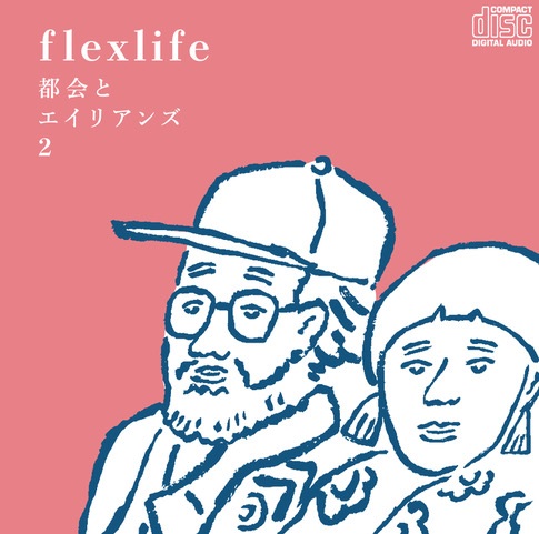 flex life / 都会とエイリアンズ2