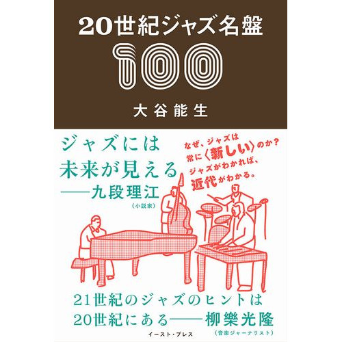 YOSHIO OOTANI / 大谷能生 / 20世紀ジャズ名盤100