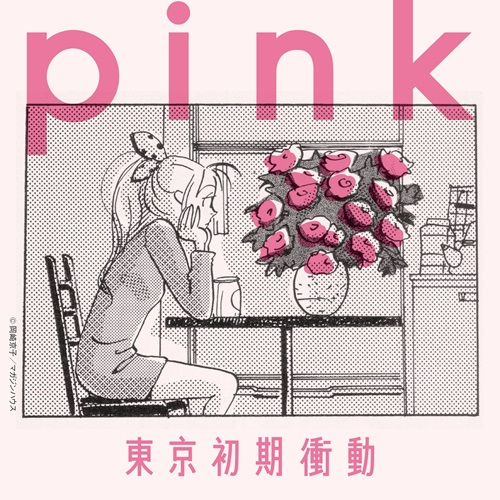 東京初期衝動 / pink
