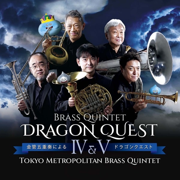 TOKYO METROPOLITAN BRASS QUINTET / 東京メトロポリタン・ブラス・クインテット / 金管五重奏によるドラゴンクエスト4&5