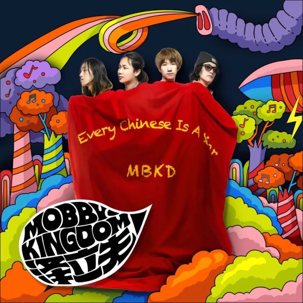 MOBBY KINGDOM / 莫比帝国 / EVERY CHINESE IS A STAR