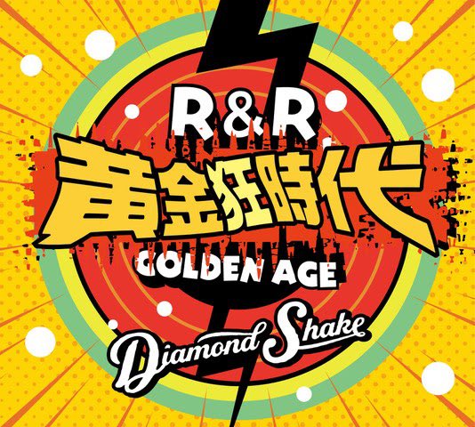 Diamond Shake / ロックンロール黄金狂時代