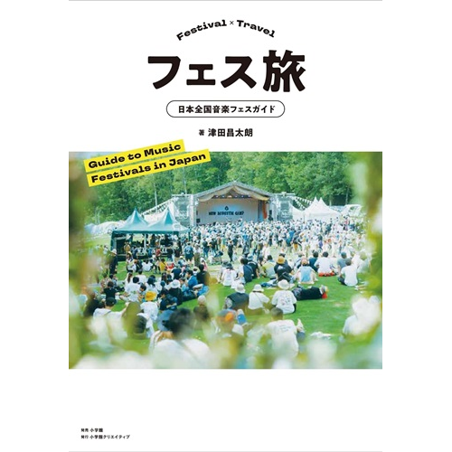 津田昌太朗 / フェス旅 日本全国音楽フェスガイド