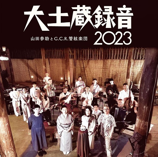山田参助とG.C.R.管絃楽団 / 大土蔵録音2023
