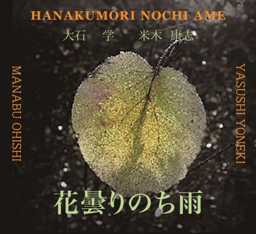 MANABU OHISHI 大石学 / 花曇りのち雨
