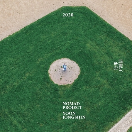 YOON JONG SHIN / NOMAD PROJECT 2020 (2CD)
