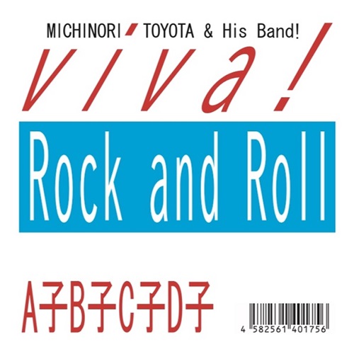 豊田道倫 & His Band! / viva! Rock and Roll / A子B子C子D子