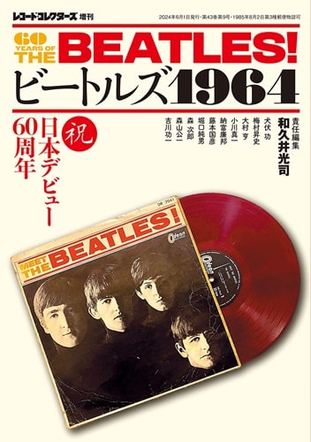 BEATLES / ビートルズ / レコード・コレクターズ増刊号 - ビートルズ1964