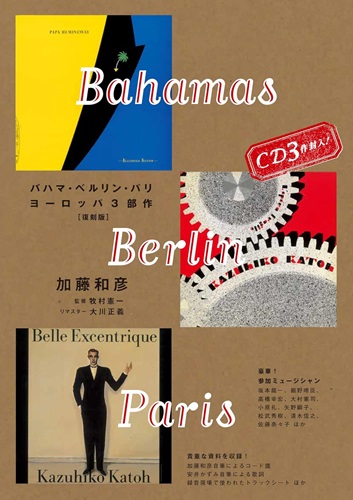 KAZUHIKO KATO / 加藤和彦 / バハマ・ベルリン・パリ~加藤和彦ヨーロッパ3部作[復刻版]