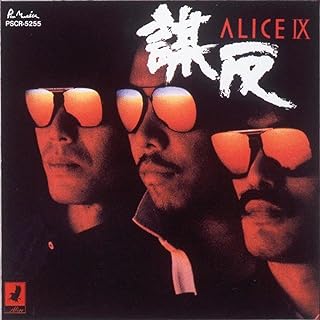 ALICE (JPN) / アリス / ALICE IX -謀反- +1 (初回生産限定盤)