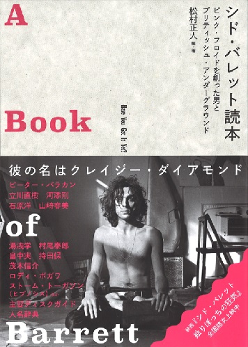 松村正人 / シド・バレット読本 A BOOK OF BARRETT ピンク・フロイドを創った男とブリティッシュ・アンダーグラウンド