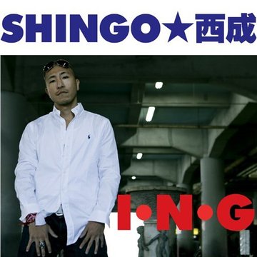 SHINGO★西成 / I・N・G -