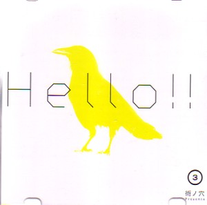 V.A. (術ノ穴 Presents HELLO !!!) / HELLO !!! VOL.3
