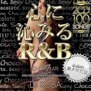 DJ KOBA / SEXY CHOCOLATE VOLUME.4 - 心に沁みるR&B - 