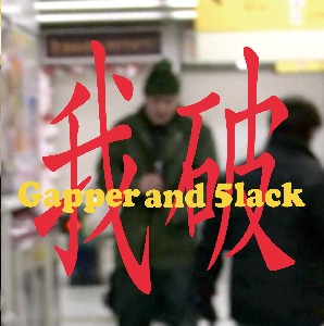Gapper & 5lack(S.L.A.C.K.) / ガッパー・エン・スラック / 我破