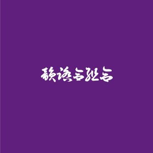 DJ FULLMATIC / 紫盤 : 韻踏合組合 SCREW & CHOPPED MIX