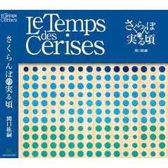 HIROTSUGU SEKIGUCHI / 関口紘嗣 / Le Temps des Cerises ~ さくらんぼの実る頃
