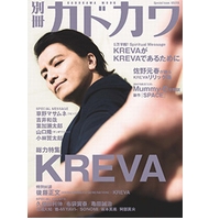 KREVA / 別冊カドカワ 総力特集 KREVA [ムック本]
