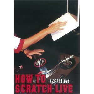 HOW TO SCRATCH LIVE / HOW TO SCRATCH LIVE 応用編