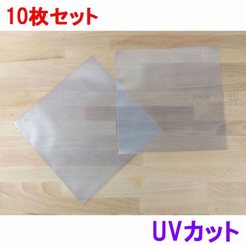 外袋 / LP用UVカットビニールカバー10枚セット
