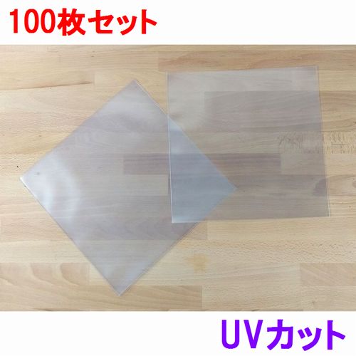 外袋 / LP用UVカットビニールカバー100枚セット