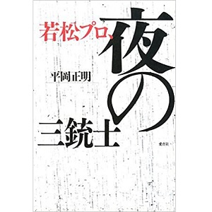 平岡正明 / 若松プロ、夜の三銃士
