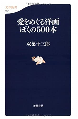 双葉十三朗 / 愛をめぐる洋画 ぼくの500本 (文春新書) 