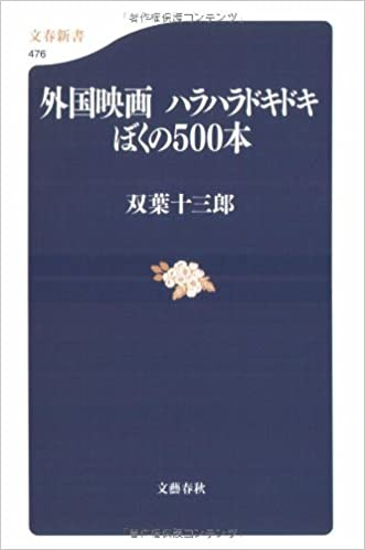 双葉十三郎 / 外国映画 ハラハラドキドキぼくの500本