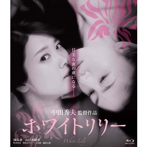HIDEO NAKATA / 中田秀夫 / ホワイトリリー(R18) [Blu-ray]
