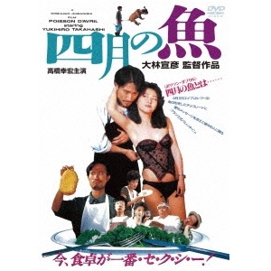 NOBUHIKO OBAYASHI / 大林宣彦 / 四月の魚