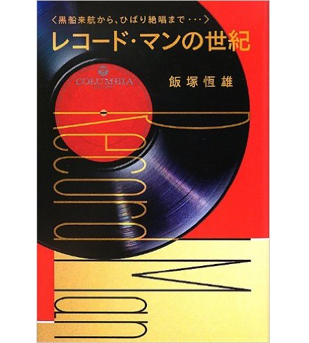 飯塚恒雄 / レコード・マンの世紀