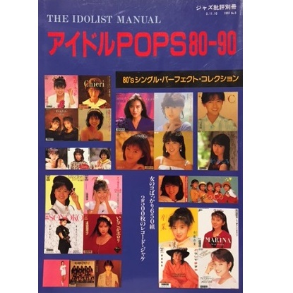 ジャズ批評別冊 / アイドルPOPS 80-90