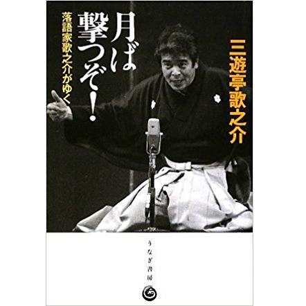 三遊亭歌之介 / 月ば撃つぞ!―落語家歌之介がゆく 三遊亭歌之介 / 月ば撃つぞ!―落語家歌之介がゆく